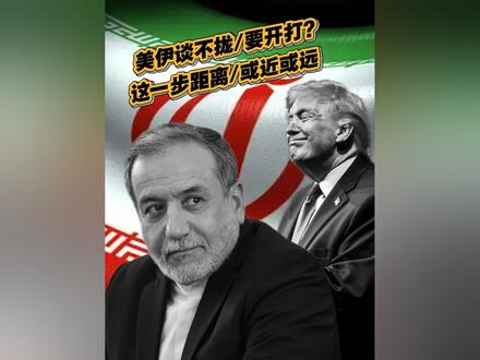 美伊谈判谈不拢:继续谈或开打?这一步距离“或近或远”! #热点新闻事件 #热点话题 #硬核深度计划 #美伊谈判 #伊朗
