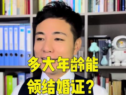 多大年龄可以领结婚证?