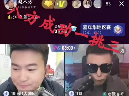 #八方精彩直播录屏#八方经典一挑三#都昌第一硬