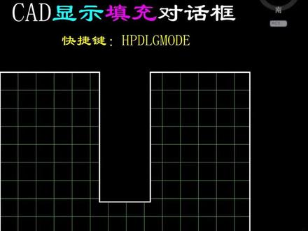 CAD显示填充对话框
#cad教程 #教程 #cad入门到精通