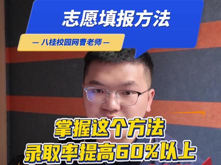 广西职教高考志愿填报方法 掌握方法,录取率大幅度提升。#单招#对口#职教高考#八桂校园网 #志愿填报