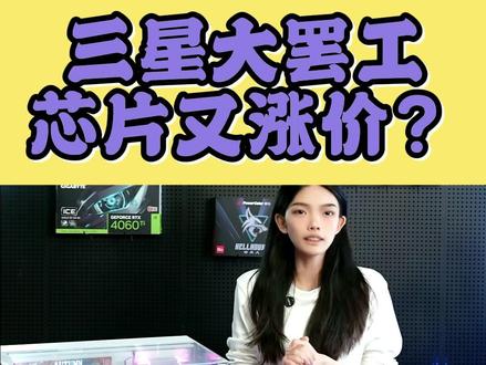 三星大罢工,芯片又要涨价 #杰之睿 #杰之睿电脑 #diy