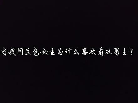 #豆包#双男主#侵权可删 呜呜呜,说到我心坎上了