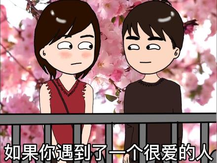 如果你遇到了一个很爱的人,就勇敢去爱吧,不要总担心结果,其实人和人之间本就没有什么世俗规定的结果。#情感共鸣 #只有经历过的人才会懂 #什么才是真正的爱 #艾特你想要艾特的人 #轻漫计划