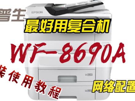 爱普生商用复合机 安装墨盒 网络配置教程 WF8690A #打印机 #科技改变生活 #打印机推荐 #数码科技