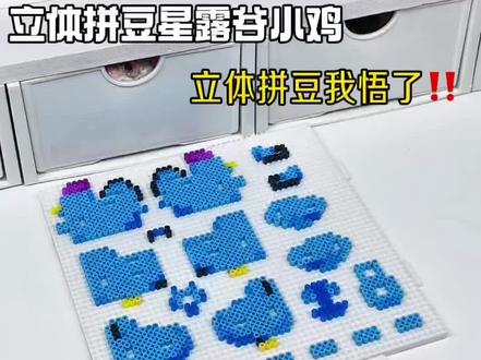 立体拼豆星露谷小鸡 #手工 #拼豆 #糕冷小孙 #豆包Ai