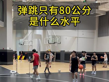 80公分是什么水平?你的弹跳有没有超过80公分?