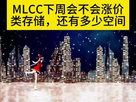 MLCC下周会涨价吗? #MLCC#风华高科#财经#涨价#散户