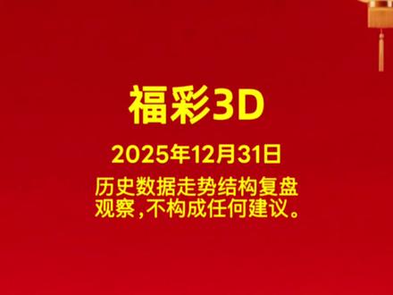 数据走势复盘和规律分析,不涉及任何选号、预测或推荐,仅供理性参#福彩3D #复盘