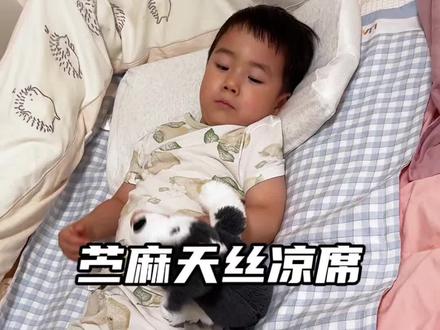 小朋友夏天的凉席,一定不要那种竹子的麻将的,就这种苎麻的,自带凉感还透气#宝宝凉席 #苎麻凉席 #母婴好物 #宝妈分享