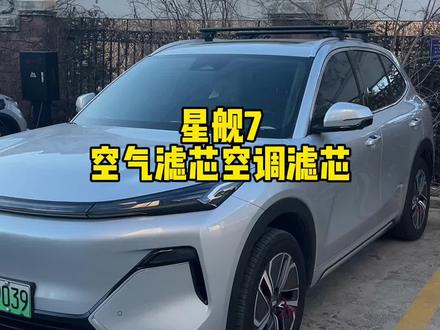 星舰7的空调和空气滤芯能不能自己换,会影响质保吗,建议如果不在意提醒还是可以考虑自己去更换,毕竟自己去换价格可能三分之一都不到#汽车知识分享 #星舰7 #吉利银河星舰7 #每天一个用车知识 #汽车保养与维修
