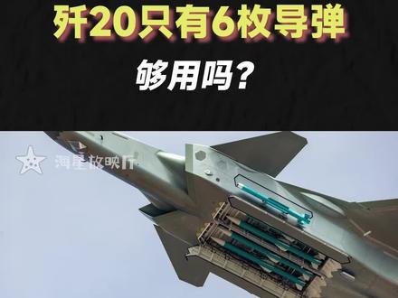 为什么歼20只挂载6枚导弹?够用吗? #歼20 #6枚导弹