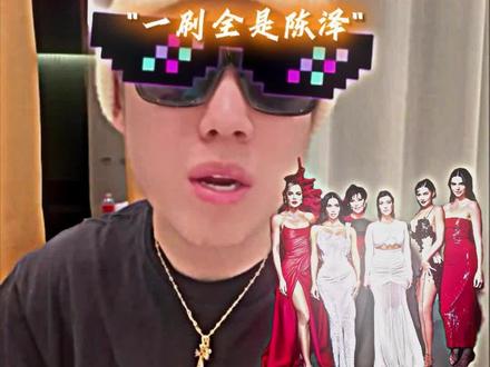 属于抖音的卡戴珊家族! #陈泽 #看一遍笑一遍