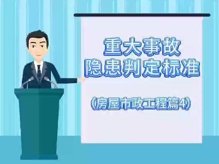 重大事故隐患判定标准(房屋市政工程篇4)