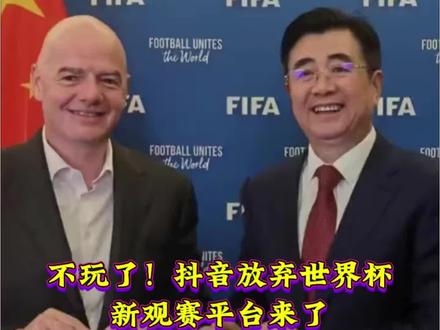 抖音放弃世界杯 不玩了!抖音放弃世界杯,新观赛平台来了 #体育 #世界杯 #足球赛事