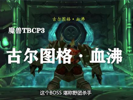 【副本攻略】黑暗神殿5号BOSS——古尔图格•血沸!
