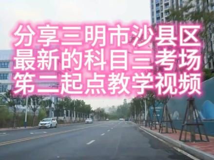 #学驾照 #学车考驾照 #科目三考试 #学驾驶 #学驾照用驾校一点通