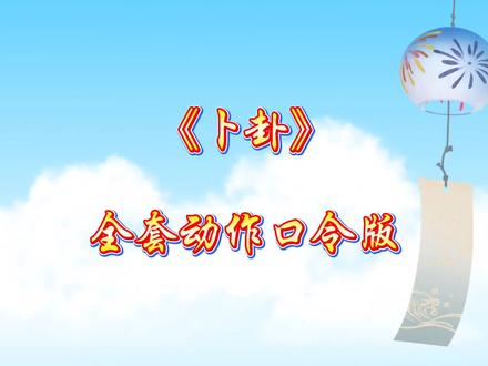 《卜卦》全套动作口令版@华柔柔力球 #柔力球 #卜卦