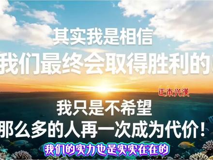 我相信我们最终会取得胜利!我只是不希望那么多人再一次成为代价 #正本兴漢 #蒙主 #漢文化复兴 #实现中华民族伟大复兴 #我们一定能赢