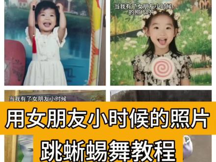 用女朋友小时候照片跳蜥蜴舞教程来了#剪映 #蜥蜴舞 #用对象小时候照片跳段热舞 #我对象跳蜥蜴舞简直萌翻了 #恶搞对象 ai蜥蜴跳舞, 蜥蜴舞, 蜥蜴跳舞教学ai, 女朋友小时候照片玩法, 女朋友小时候视频, 当我有女朋友小时候, ai蜥蜴跳舞指令, 蜥蜴跳舞, ai跳舞一键生成入口, 魔性蜥蜴跳舞挑战, ai蜥蜴舞热门特效, ai蜥蜴舞怎么制作?我对象跳蜥蜴舞简直萌翻了,用对象小时候照片跳段热舞,对象童年照心动挑战。