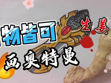 简笔画奥特曼,画奥特曼教程,奥特曼变身器 #奥特曼 #学生党 #画奥特曼教程