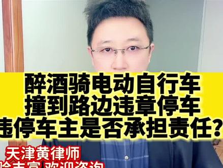 (604)醉酒骑车撞违停车纠纷 #醉酒囧事 #违停 #律师免费24小时在线咨询 #天津律师事务所 #以案警示