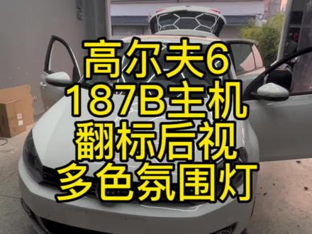 大众高尔夫6到店升级187B主机,轨迹翻标倒车影像,语音控制多色氛围灯!支持CarPlay!#carplay #大众改装 #撸车日常 #高尔夫 #高尔夫187b主机