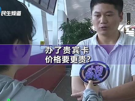 花1698元办民航通VIP卡,承诺机票最低价反而比非会员还贵?男子:我图啥?完整版→ @米生麻豆