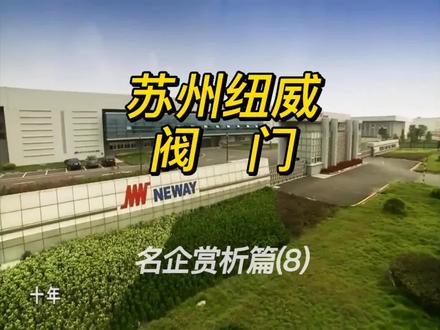 #全球阀门网 #名企赏析篇 (8)苏州纽威阀门