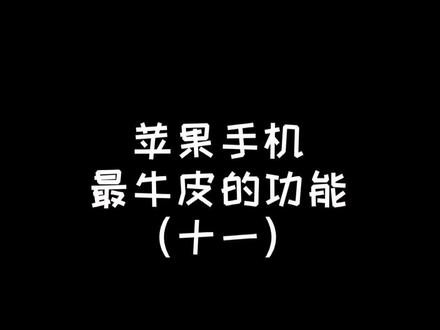 苹果手机最开心的表情,你学会了吗?#手机技巧 #iphone #苹果手机 #iphone13 #货拉拉神曲大挑战
