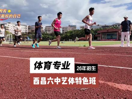 体育专业26年招生 西昌六中艺体特色班体育专业2026年在全州范围内招收体育特长生20人,高考体考培养方向为田径。5月1日起,扫描报名通道二维码线上报名,5月15日公示初审合格名单并到校现场审核,领取准考证,5月16-17日参加专业测试。#中考 #体育特长生 #艺体特色班 #艺体 #六中