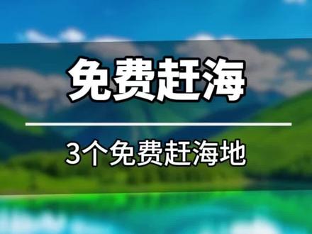 免费景点免费赶海地分享 营口3个免费赶海亲子游玩的好地方#赶海 #免费赶海地点 #赶海生活 #赶海赶海赶海啦 #赶海拾贝