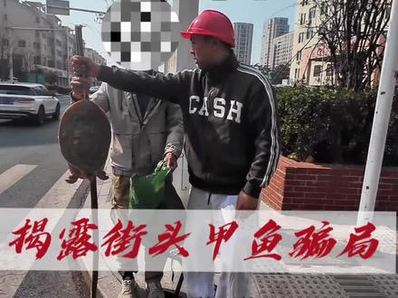 抵制街头甲鱼骗局(上) 路边挂着卖鳖的 自称野生甲鱼都是骗局,大家注意防范!#行业大揭秘 #多管局抓鳖行动 #警惕街头骗局