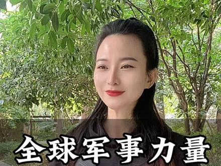 全球军事力量排名前九的国家
