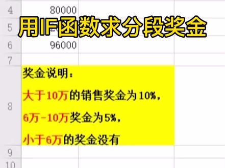 用if嵌套求分段奖金#wps #excel技巧 #每天学习一点点