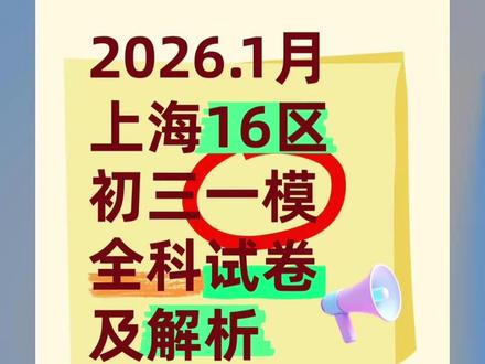 2026上海中考16区一模试卷及答案 2026上海中考16区一模试卷及答案#上海中考 #上海初三 上海九年级,上海中考杨浦一模试卷及答案,上海中考松江一模试卷及答案,上海中考黄埔一模试卷及答案,上海中考浦东一模试卷及答案,上海中考杨浦一模试卷及答案,上海中考嘉定一模试卷及答案,上海中考闵行一模试卷及答案,上海中考徐汇一模试卷及答案,上海中考青浦一模试卷及答案,上海中考崇明一模试卷及答案,上海中考虹口一模试卷及答案,上海中考静安一模试卷及答案,上海中考长宁一模试卷及答案,上海中考普陀一模试卷及答案,上海中考宝山一模试卷及答案,上海中考奉献一模试卷及答案#上海中考一模 #上海初三一模 上海九年级一模#上海中考家长 上海初三家长,上海九年级家长,上海中考生,上海初三生,上海九年级学生