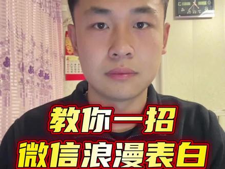 表白技巧 教你一招,让你浪漫表白#表白 #浪漫表白方式 #知识科普 @DOU+小助手