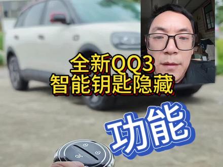 全新QQ3智能钥匙隐藏功能你知道多少?#全新QQ3##新QQ提车第15天#全新QQ3真实车主#奇瑞汽车