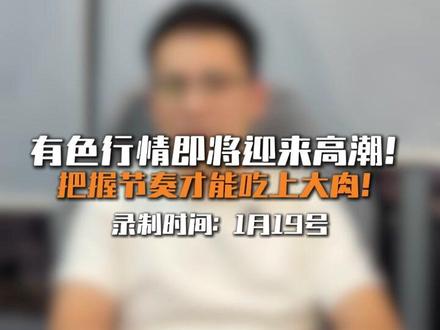 揭秘,机构如何看待接下来的有色行情! #有色资源 #有色铜 #通胀