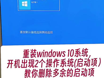 电脑🖥️使用技巧之 一 1 电脑重新安装多出来一个系统启动项
2 怎么设置从刚安装的系统快速启动呢
3 跟着学起来,先收藏起来防止找不到
4 视频制作不易,点个关注,点个赞。
#电脑设置 #电脑技巧 #电脑知识小技巧 #电脑小白知识普及 #重装系统