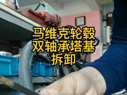 马维克轮毂双轴承塔基拆卸#捷安特#自行车#自行车维修