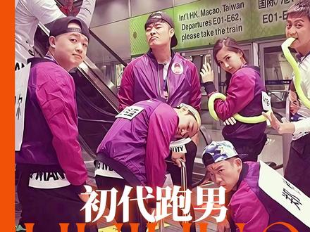 原来那么小就已经邂逅了内娱无法超越的顶级群像#初代跑男 #奔跑吧兄弟 #考古 #群像 #青春回忆