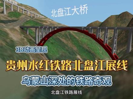 3D动画呈现火车经过贵州北盘江展线—乌蒙山深处的铁路奇观 #贵州桥梁 #贵州dou知道 #贵州美好推荐官 #水红铁路 #北盘江大桥 在贵州西南部的乌蒙山脉深处,北盘江犹如一把巨斧劈开高原,将嶙峋的喀斯特峰丛雕琢成深邃的峡谷。江水奔腾千年,两岸峭壁如削,造就了山顶至河谷间千余米的高差,形成了“隔江喊得应,相会要半天”的地理阻隔。在这片飞鸟不通的险峻之地,却因一条铁路的蜿蜒盘旋,谱写出人类与自然共舞的壮丽篇章——这便是位于贵州省的水红铁路北盘江展线,一段凝聚智慧与勇气的钢铁诗行。
20世纪末,水城至白果铁路正式开工建设。线路在水城方向海拔约为1885米,白果方向海拔约为1524米。全线海拔最低处位于北盘江河谷处,约1063米,自然落差500多米。高山险峰与幽邃深渊共同构成了一座巨大的天然垂直屏障,铁路建设注定要在这里遭遇严峻挑战,创造世界奇迹。
为了驯服这“垂直的天堑”,工程师们借鉴了“展线”这一经典铁路设计,以“大回环”之姿,在六盘水市的营盘乡围绕茅草坪、渡船寨、三家寨三座小站螺旋攀升,38公里的铁路如巨龙般在一座山体内四次盘绕,将原本咫尺之遥的站点串联成一道钢铁天梯。展线上的三家寨站至茅草坪站直线距离仅约3公里,但高差竟达410米。线路必须要在短距离内下降400多米到达北盘江西岸,然后再通过280米高的北盘江大桥才能让火车顺利过江。列车经过北盘江展线需耗时近20分钟蜿蜒而上,而步行山间小道仅需10余分钟,这种强烈的时空对比,正是人类智慧与自然法则博弈的生动写照。
贵州省水红铁路于1997年12月1日开工建设,2001年12月16日全线接轨,线路上的北盘江展线是全国为数不多的建成于新世纪的铁路展线工程。也是少见的为了跨越江河而修建的铁路展线。