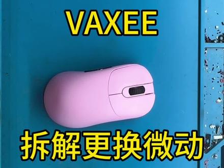 VAXEE拆解更换微动#游戏外设 #vaxee
