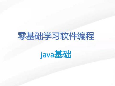 java第17节:接口
#java #计算机专业 #职业教育