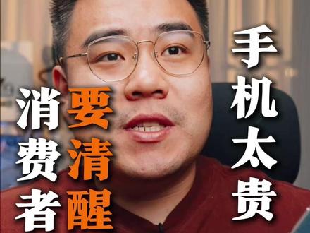 给我狠狠的骂,都别买,明年就不敢涨了 #数码科技#手机#机无不言