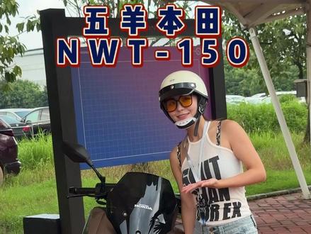 NWT150太能打了! #五羊本田 #五羊本田NWT150