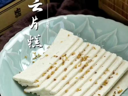 儿时年味小吃|正宗桂花云片糕,还是记忆里的味道 复刻小时候爱吃的云片糕,纯手工制作无添加,软糯清甜还带着淡淡桂花香。两次蒸制定型,切片完整不碎,一口回到旧时光~
#儿时零食 #美食 #手工糕点 #治愈系美食 #美食教程