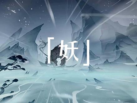 混沌初辟,阴阳始分。草木禽兽得天地灵气,或千年结丹,或万载化形。世人将其中参透修行之法者,并称为"妖"。然其修行之道,迥异于人。
妖者,纵有通天法力,终是凡物蜕凡入圣。故凡妖类修行,必经启智、通脉、化形三关。初启灵窍者,或为深林古木,或作山间走兽。饮月华,餐霞露,百年方开灵智。若欲化形,则须借天雷淬体,褪尽浊骨,方得人身道胎。此外,妖族受困原身习性。虎妖凶戾,心静不全。藤精缠绵,易陷情劫。故妖族修行,如履薄冰。
然妖族亦存大机缘。较之人族修士,妖族寿元绵长。有执守妖元,证血脉烙印者。其血脉可觉醒上古传承,西山蛟龙吞云篆天书,南荒朱鸟浴火炼涅槃术。更能驭使本命神通,金翅大鹏振翅九万里,九尾灵狐迷踪幻千重。亦有智者效仿人族之法,取《太虚经》中"万类同源"之理。炼气修神,道法通天。
诚然,妖族者,天地所生之逆旅客,红尘炼心之证道者。披毛戴角之辈,亦可修得混元道果。山精野怪之流,未必输那金仙佛陀。修行路上,何拘皮囊表象?但观灵台方寸,可照朗朗乾坤。#一念逍遥 #全民一念修仙 #妖 #修仙 #玄幻