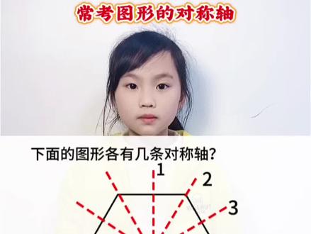 三年级数学下册 第一单元第一课时常考对称轴图形#数学题 #趣味数学 #小学数学题讲解视频 #小学数学 #对称轴图形